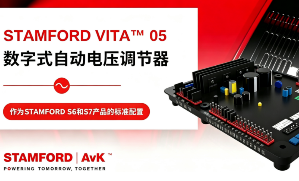   STAMFORD VITA™ 05：新一代数字式自动电压调节器发布
